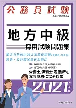 【中古】 中級地方公務員試験 楽天市場】公務員試験 地方中級採用試験問題集の通販